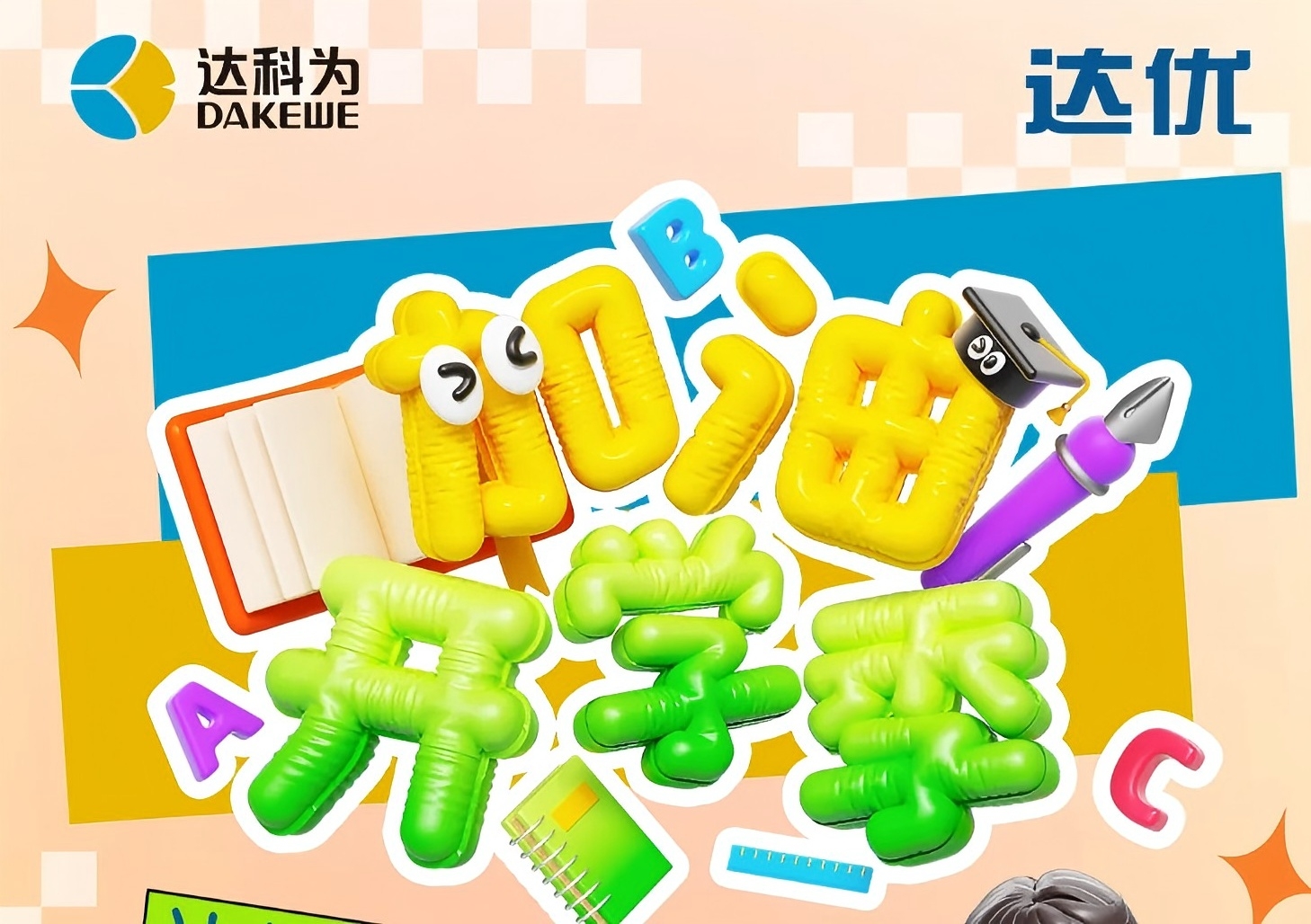 達(dá)優(yōu)分子開學(xué)季促銷
