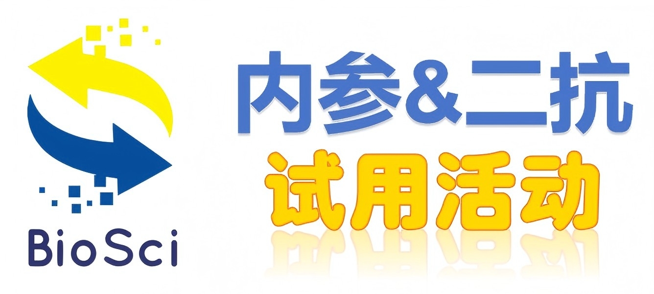 BioSci國(guó)產(chǎn)高品質(zhì)內(nèi)參抗體、二抗免費(fèi)試用