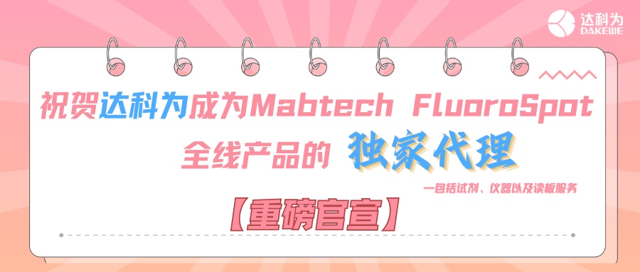 【重磅官宣】祝賀達(dá)科為成為Mabtech FluoroSpot全線產(chǎn)品的獨(dú)家代理，包括試劑、儀器以及讀板服務(wù)